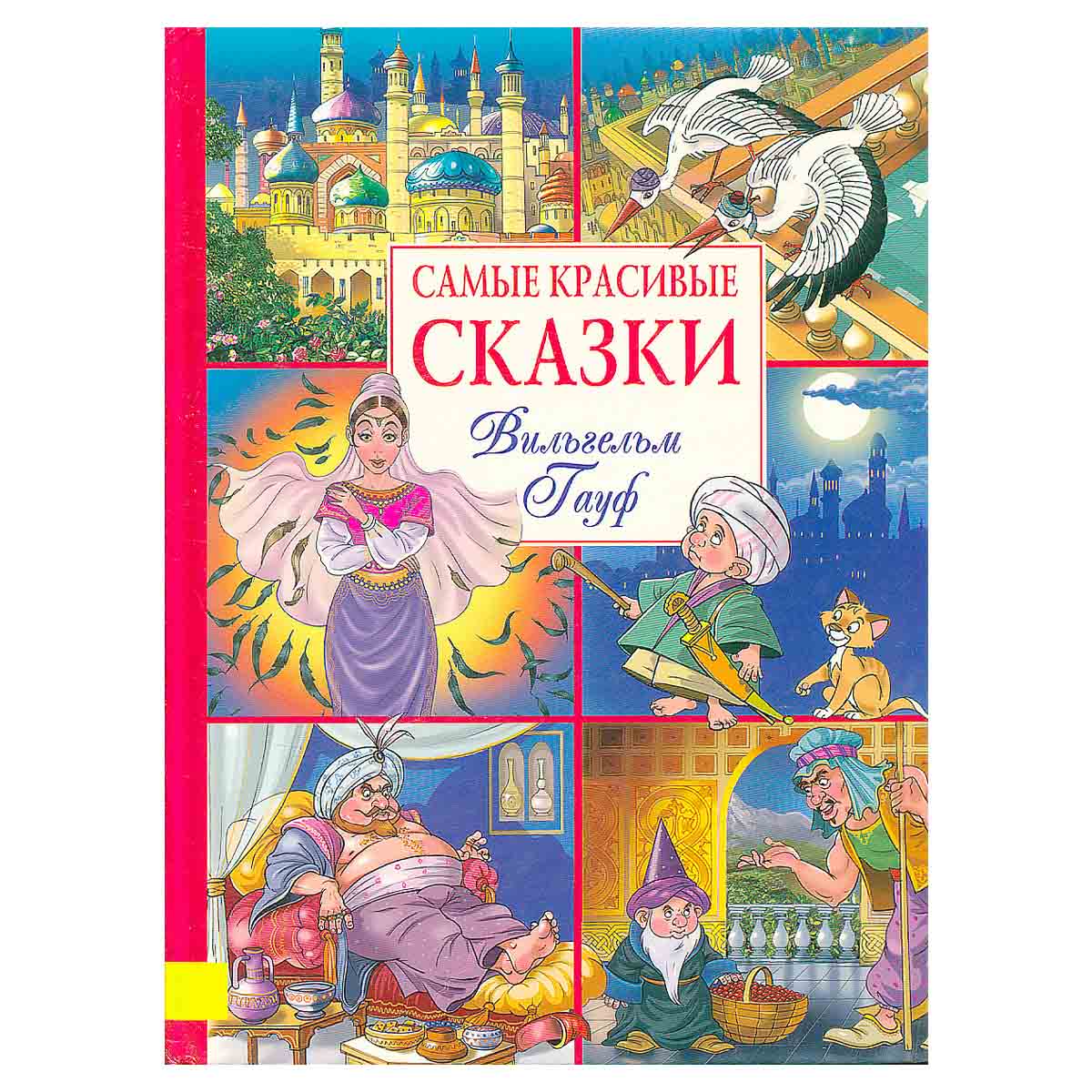 Самые красивые сказки. Вильгельм Гауф