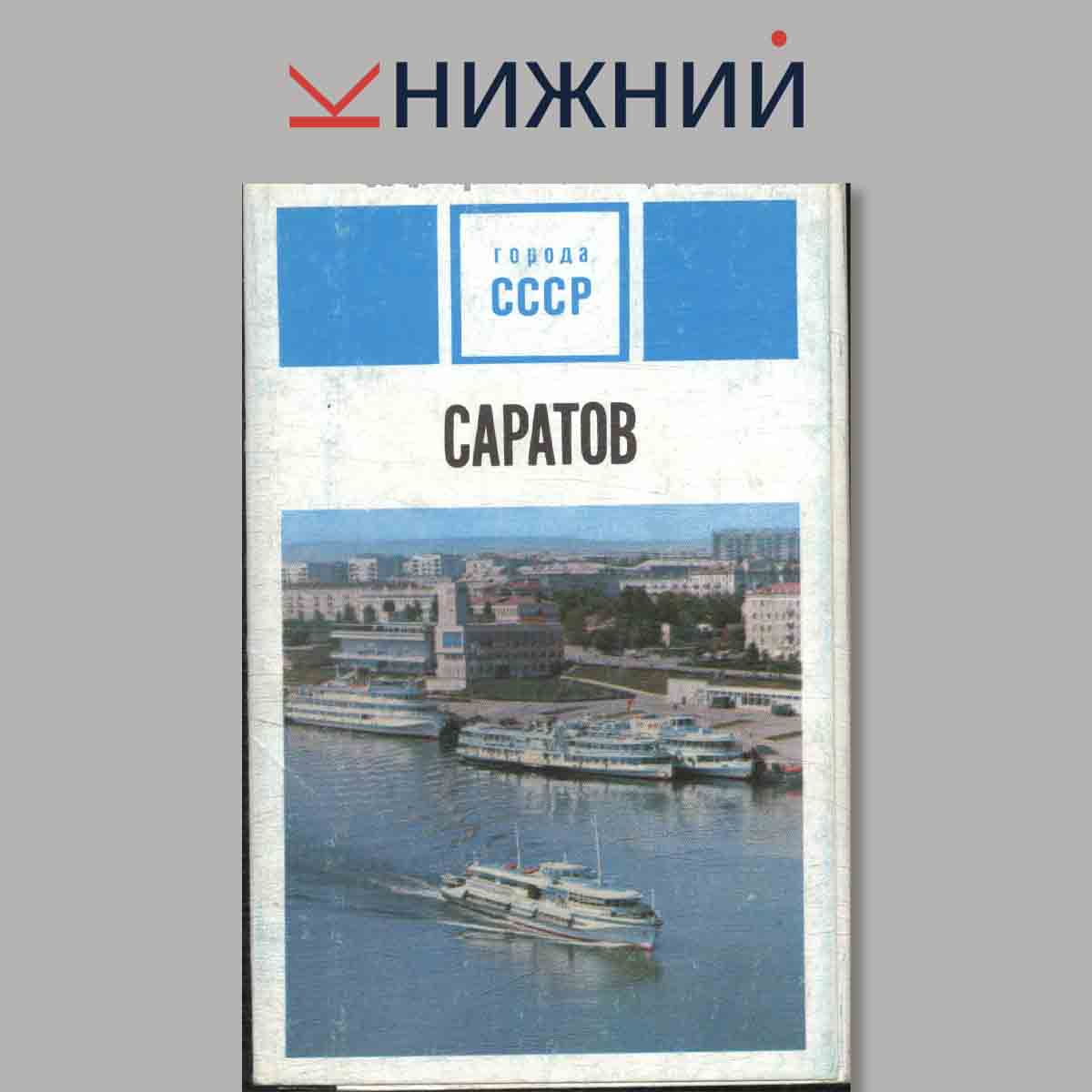 Набор открыток. Города СССР Саратов.