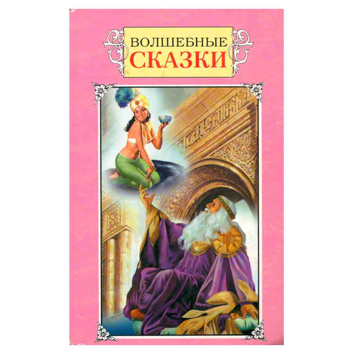 Волшебные сказки