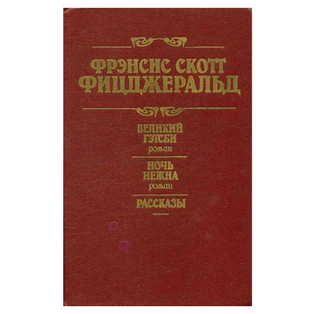 Великий Гэтсби. Ночь нежна. Рассказы