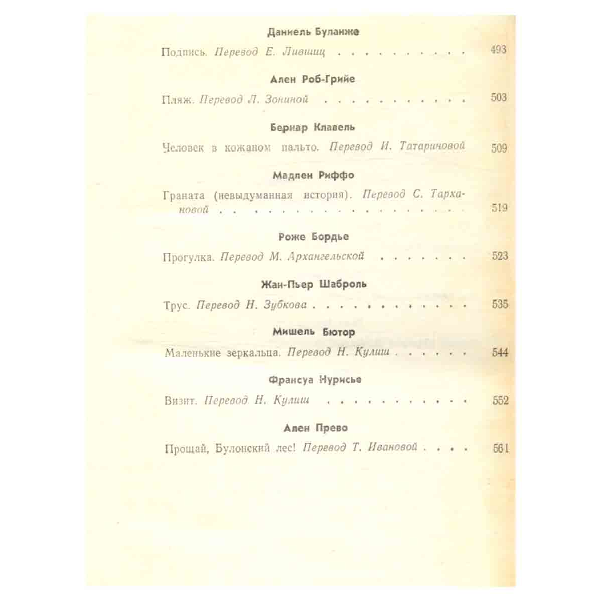 Французская новелла двадцатого века. 1940-1970