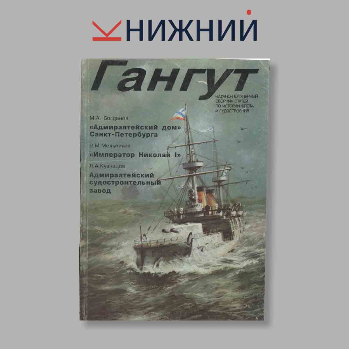 Журнал Гангут. Выпуск № 8, 1995