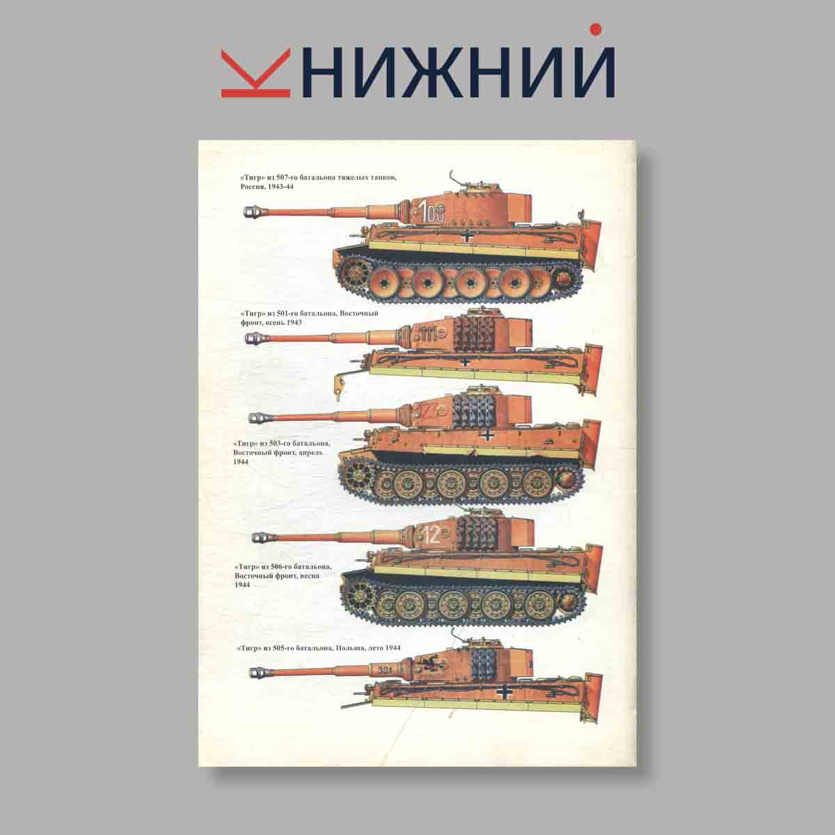 Журнал Тигр. Легендарный танк Panzerwaffe. Часть 3. Выпуск № 41, 1998