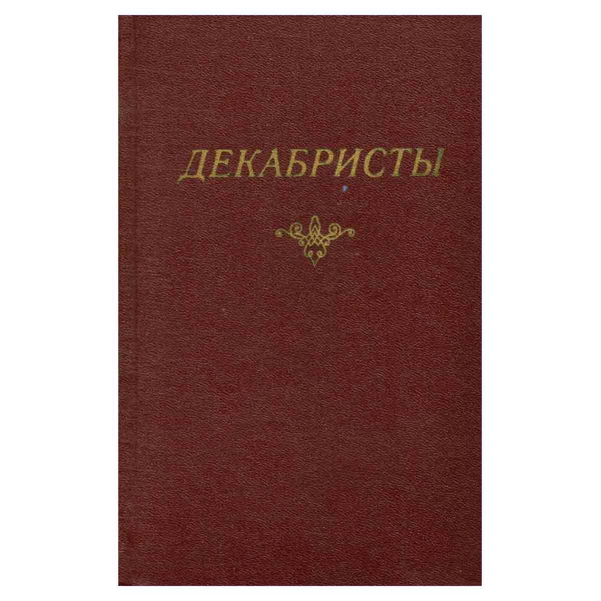 Декабристы. В 2 томах. Том 1. Поэзия