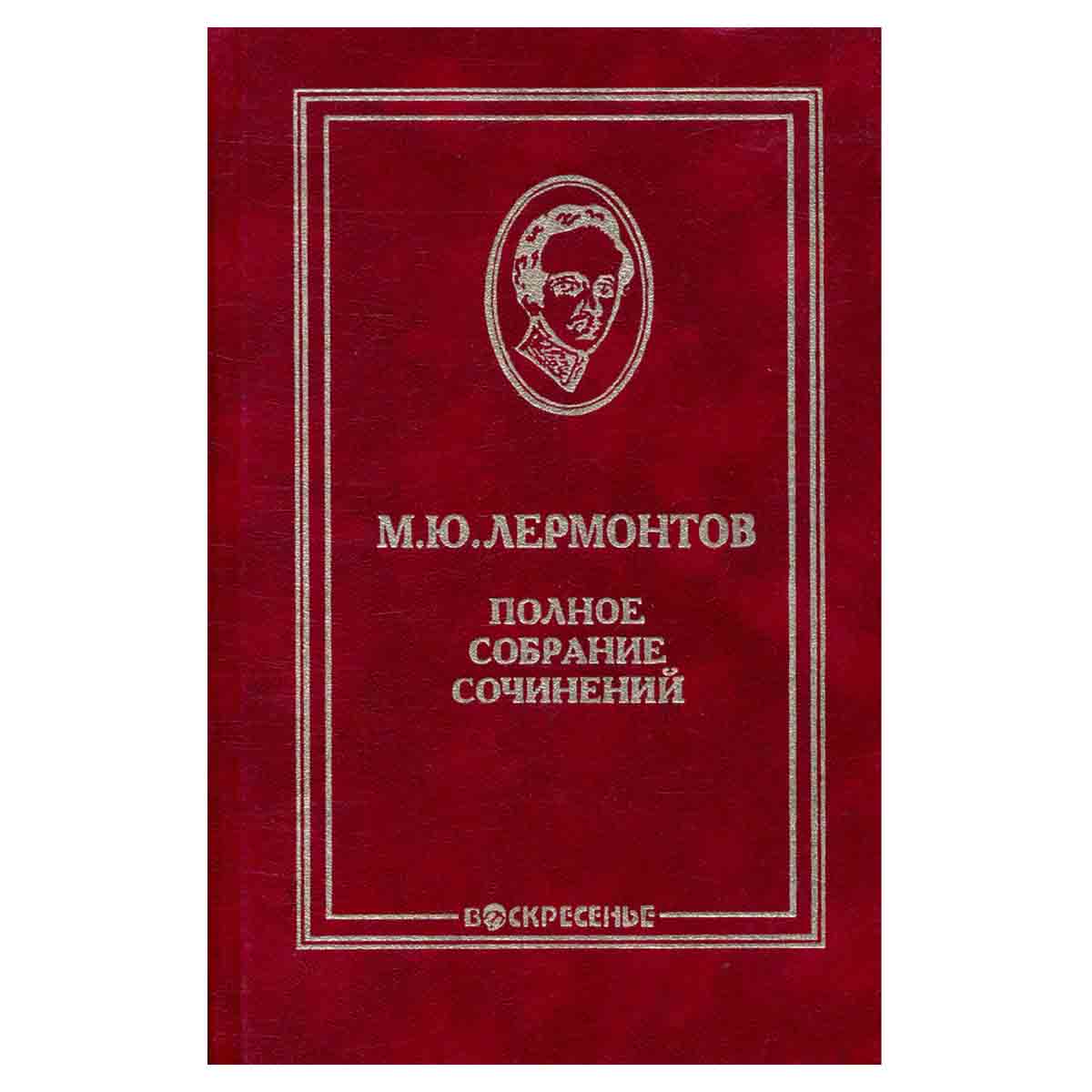 М. Ю. Лермонтов. Полное собрание сочинений в 10 томах. Том 6