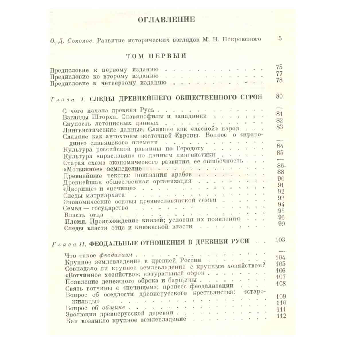 М. Н. Покровский. Избранные произведения в четырех книгах. Книга 1