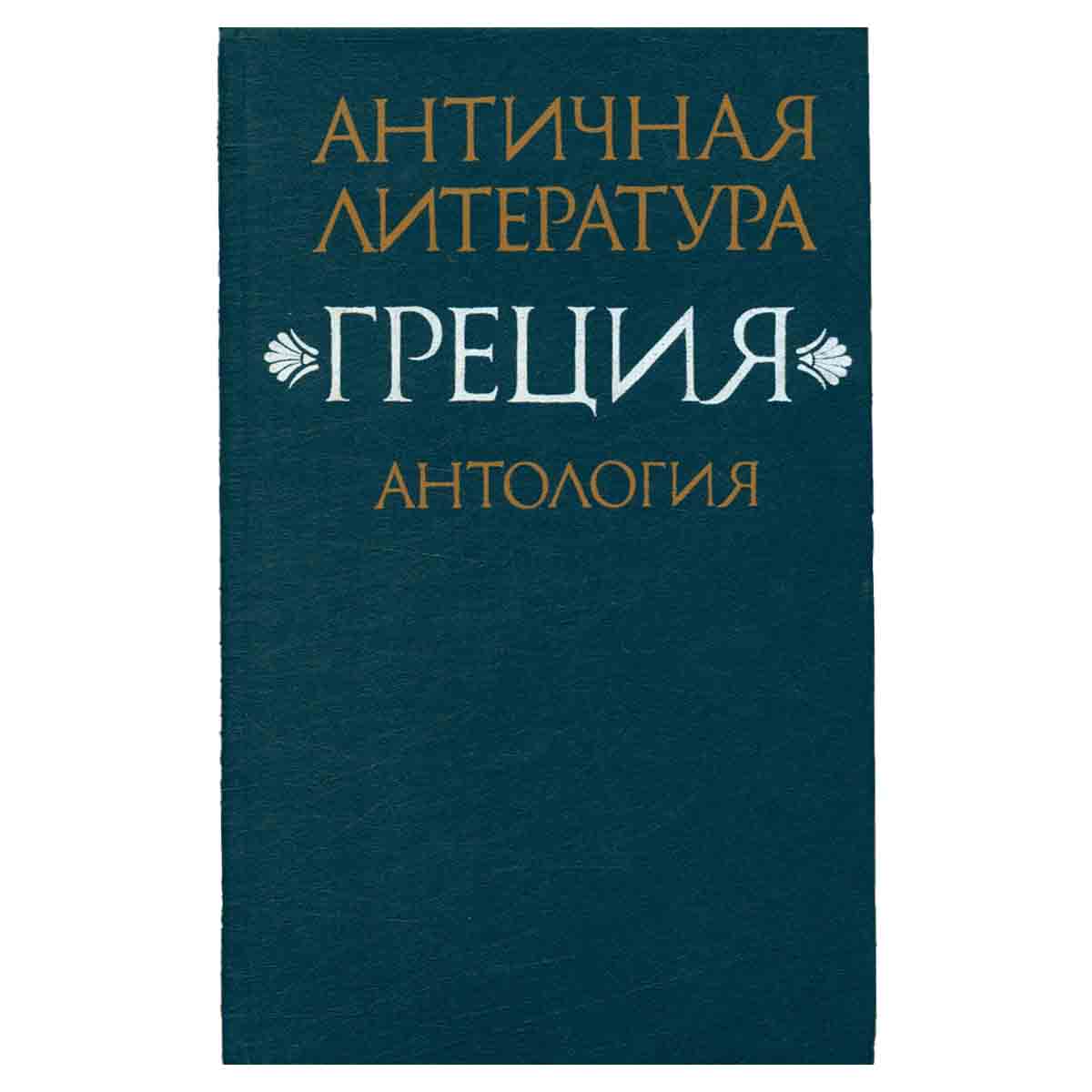 Античная литература. Греция. Антология. В двух книгах. Книга 2