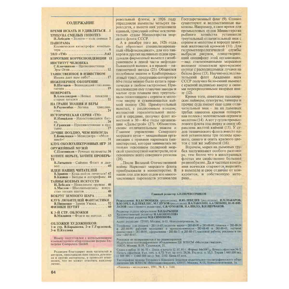 Техника - молодежи. Годовая подшивка за 1991 год (комплект из 12 журналов)