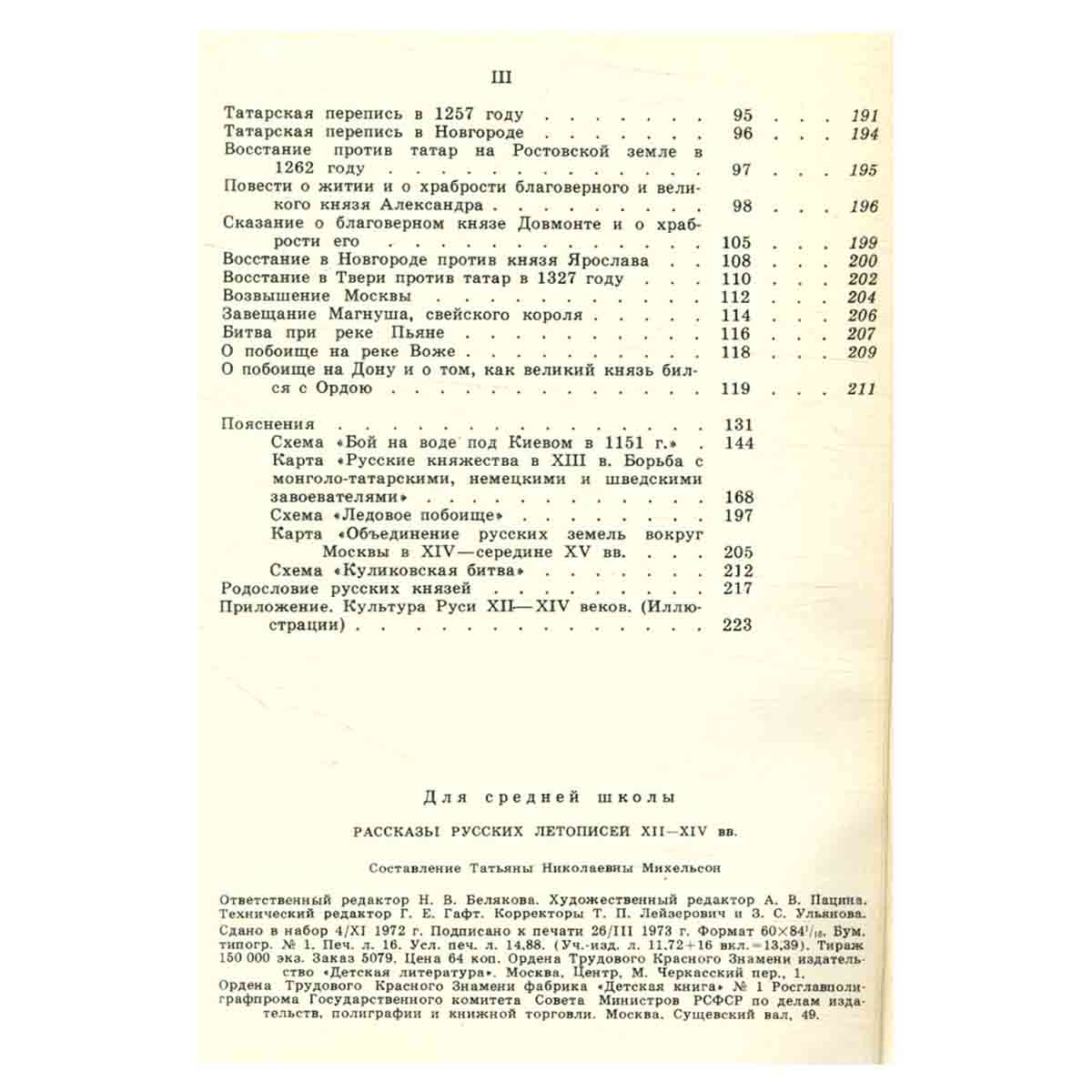 Рассказы русских летописей XII - XIV вв.