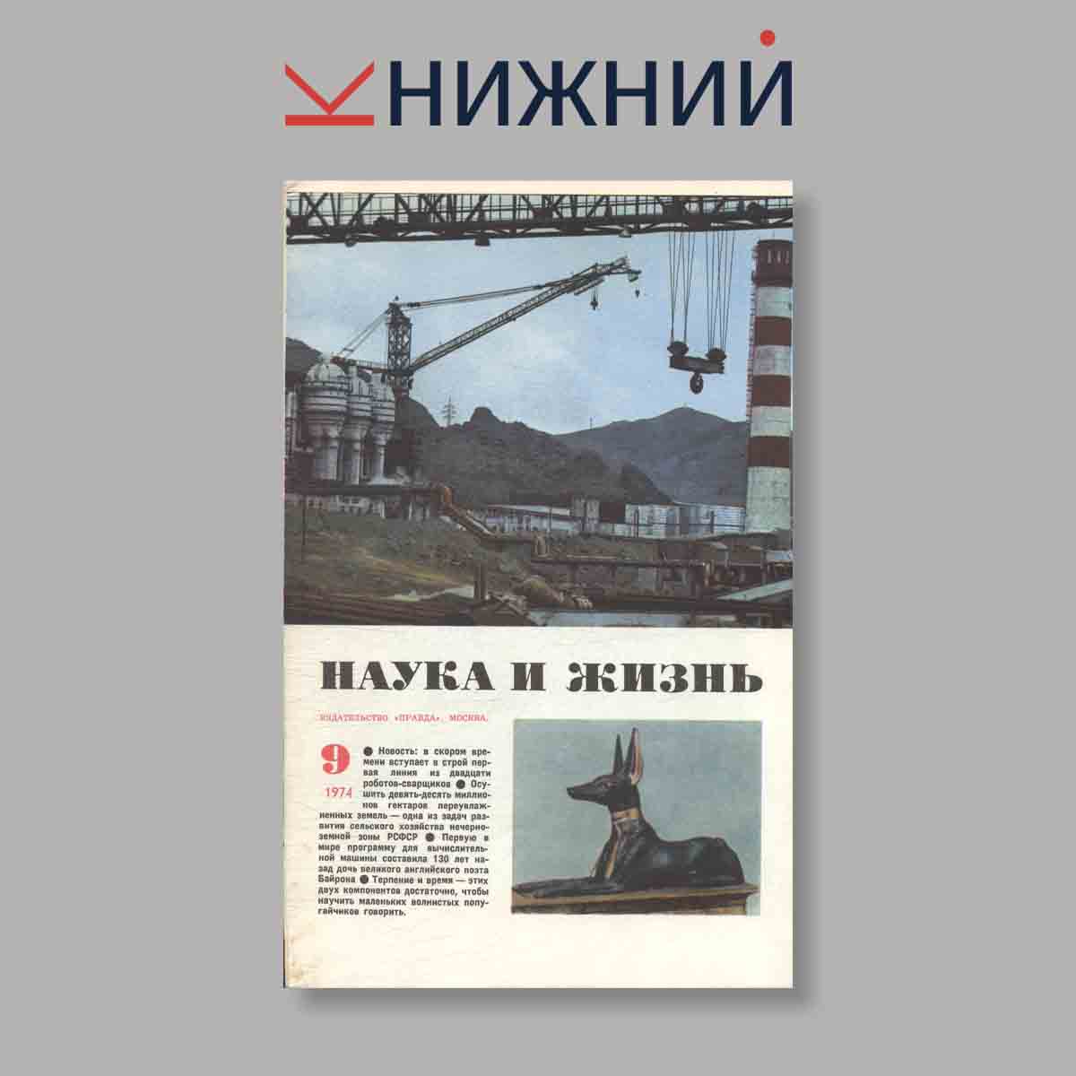 Журнал Наука и жизнь. Выпуск № 9, 1974