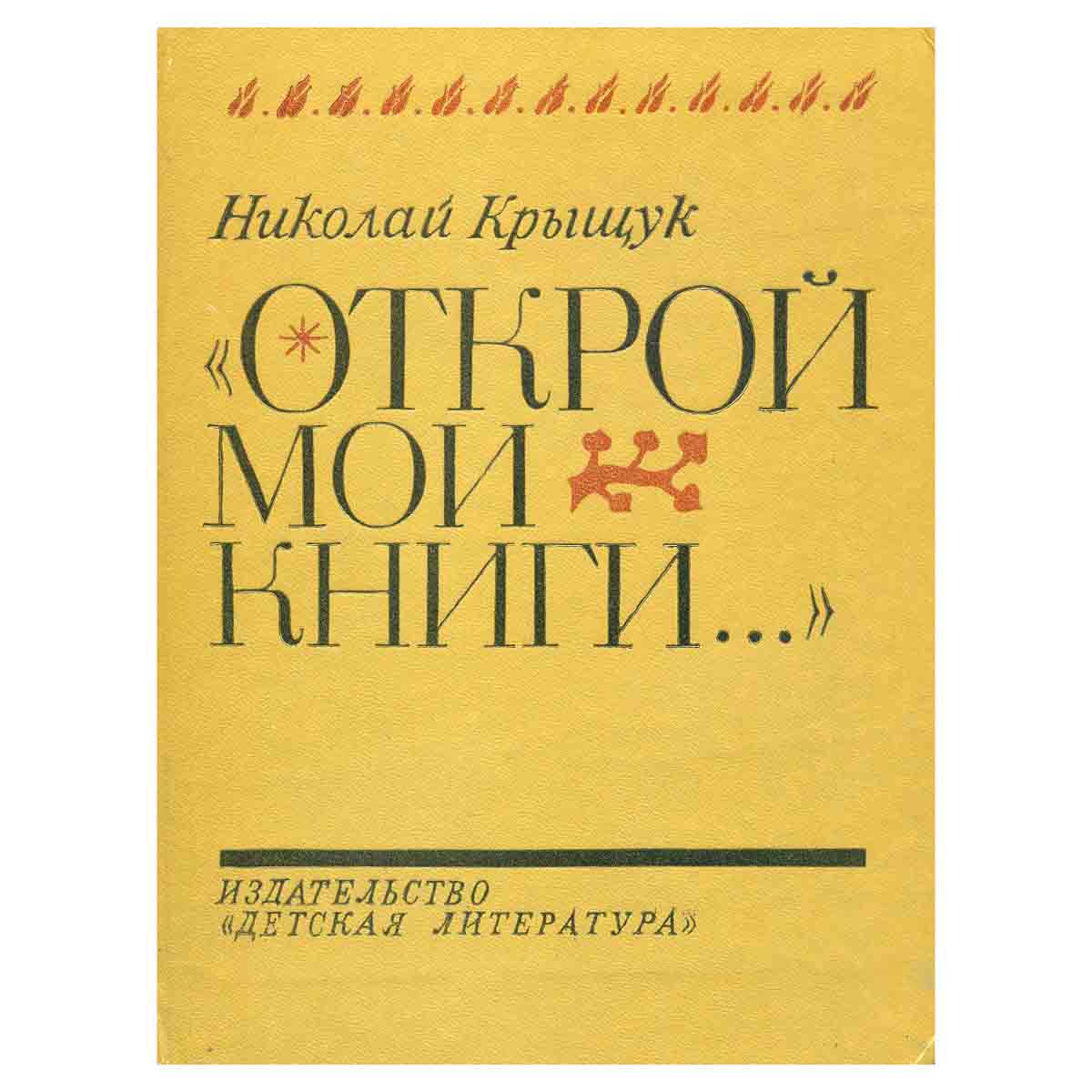 Открой мои книги...