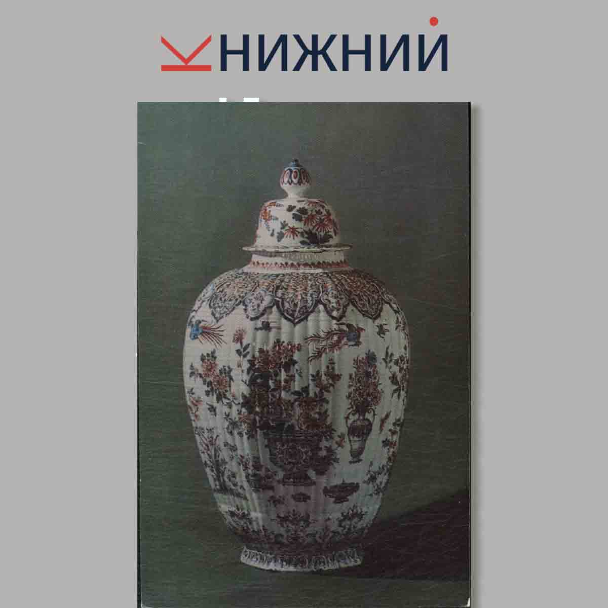 Набор открыток. Delfter Sadence. Дельфтский фаянс в собрании Эрмитажа.