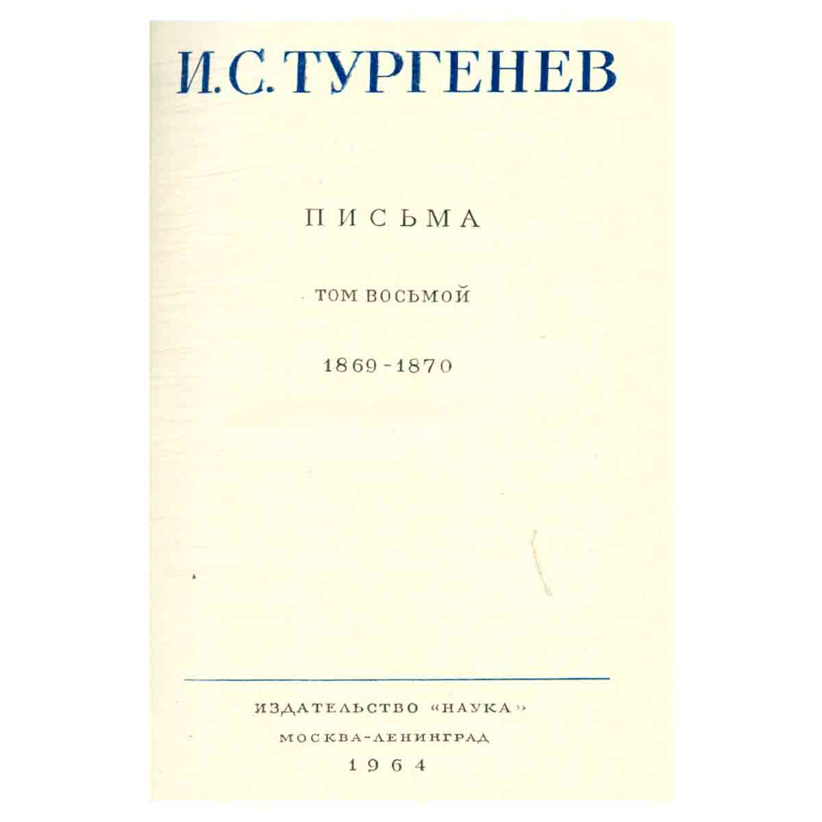 Серия И. С. Тургенев. Собрание сочинений и писем (комплект из 15 книг)