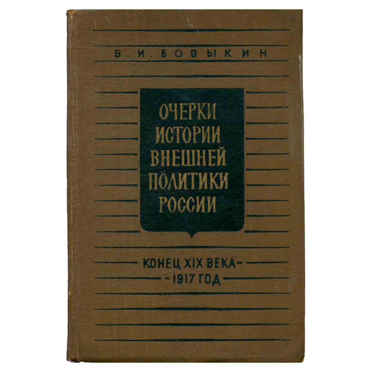 Очерки истории внешней политики России. Конец XIX века - 1917 год