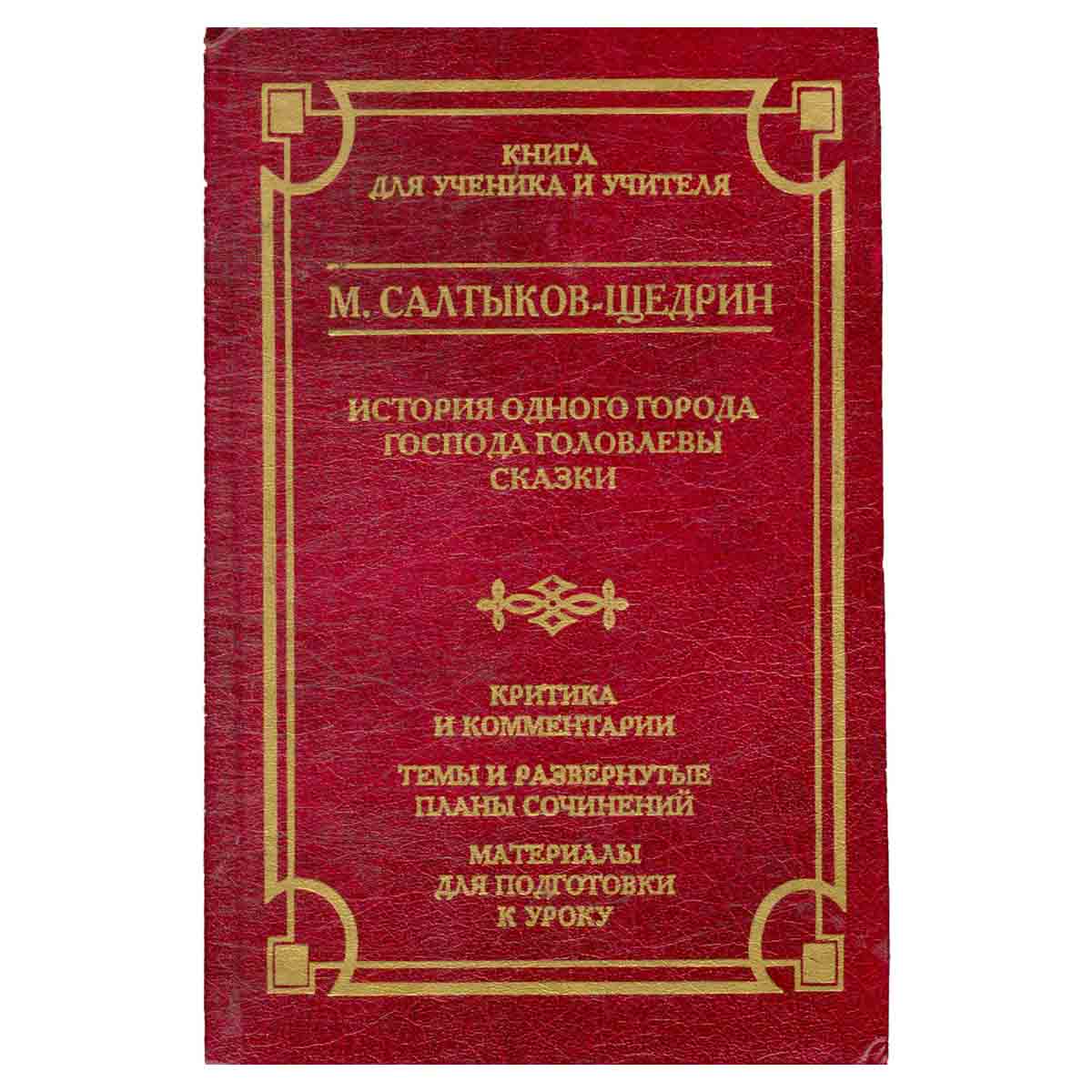 История одного города. Господа Головлевы. Сказки. Критика и комментарии. Темы и развернутые планы со