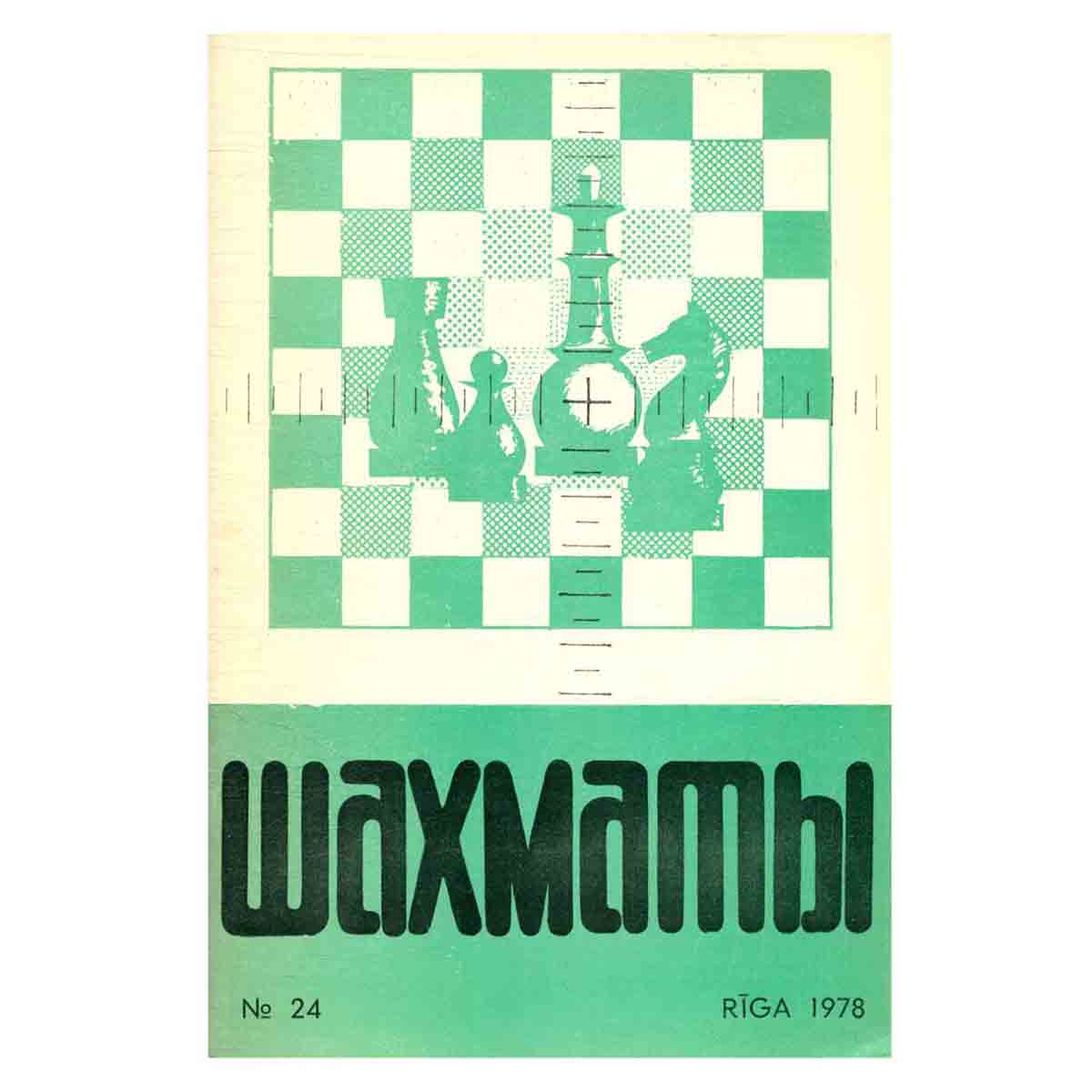 Журнал "Шахматы". Выпуск 24, 1978