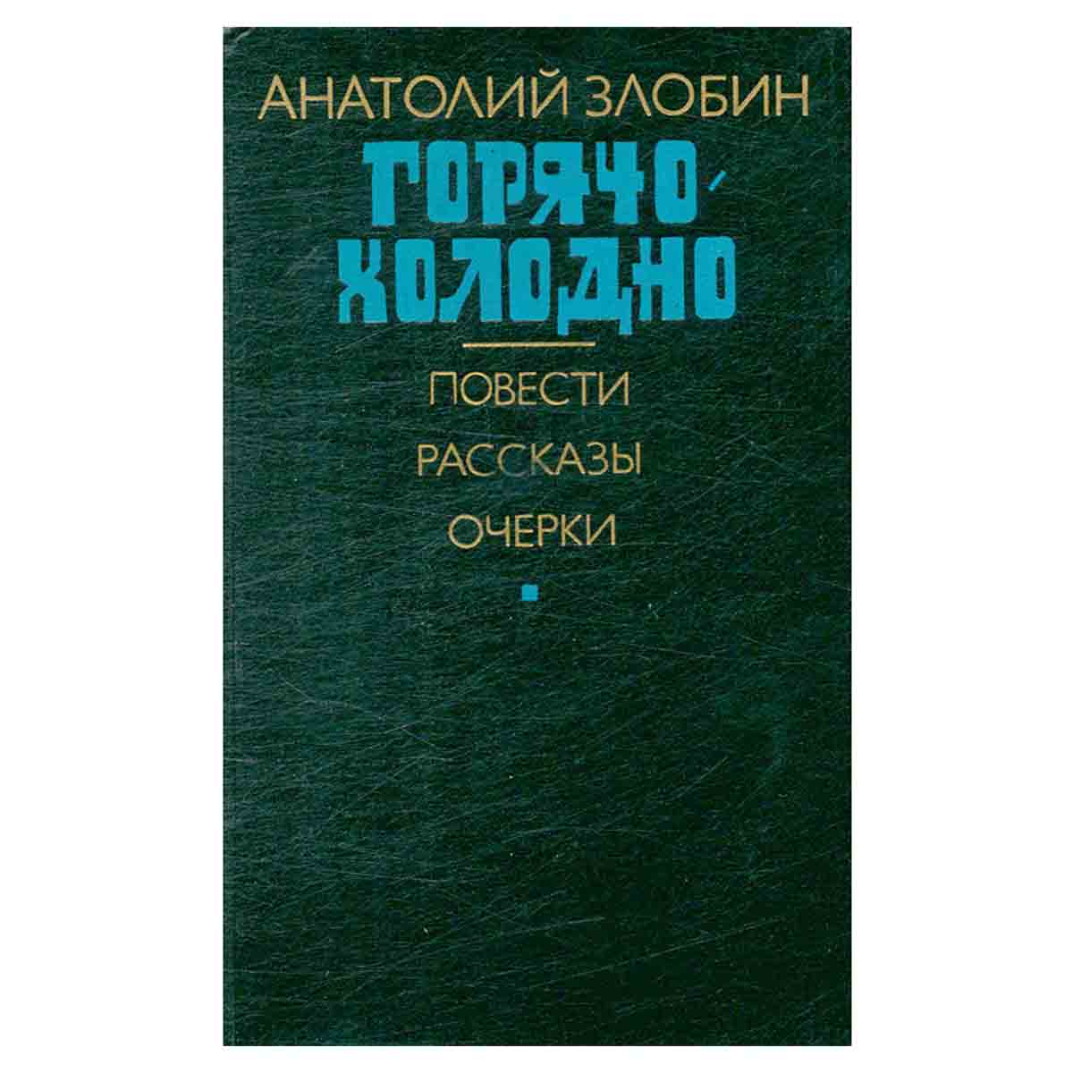 Горячо-холодно: повести, рассказы, очерки