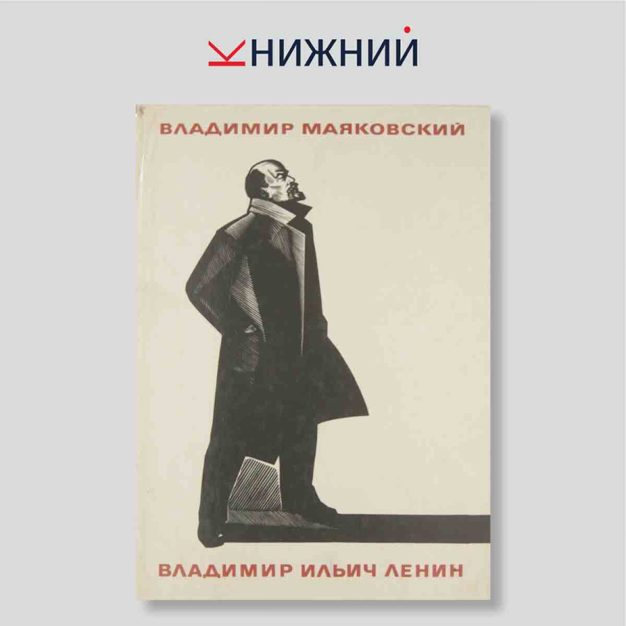 Владимир Ильич Ленин