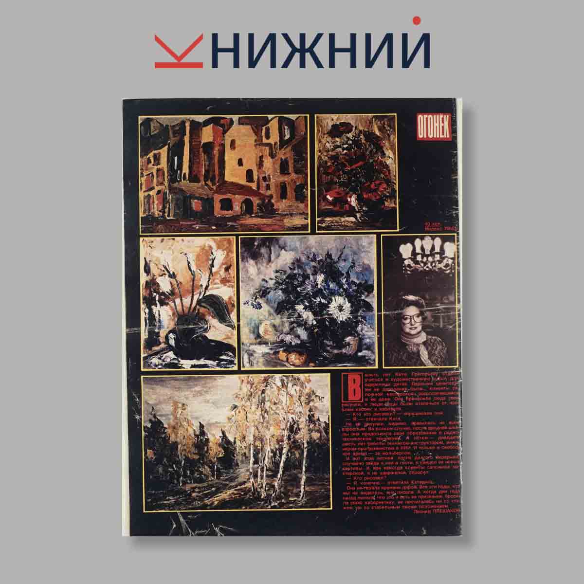 Журнал Огонёк. Выпуск № 10, 1989