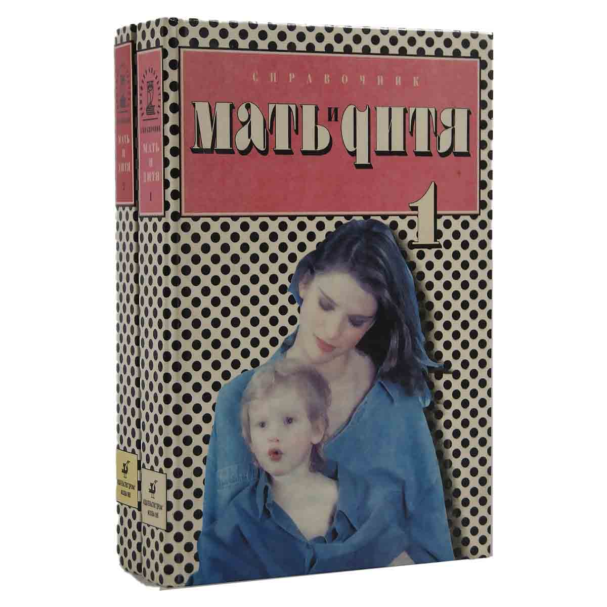 Мать и дитя. Справочник (комплект из 2 книг)