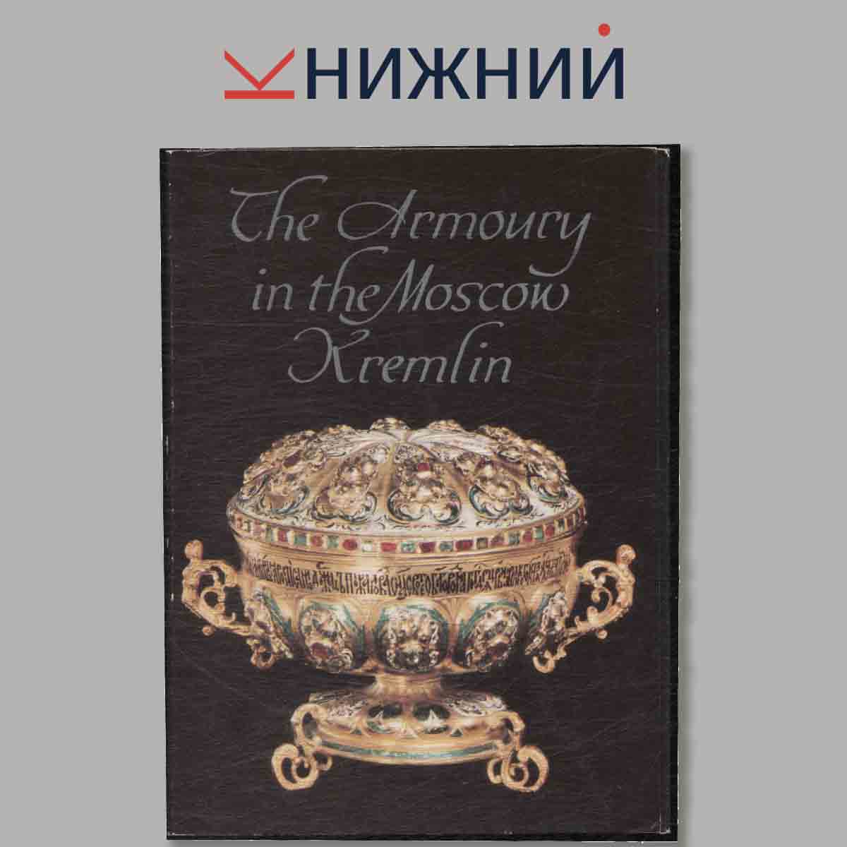 Набор открыток. The Armoury in the Moscow Kremlin.