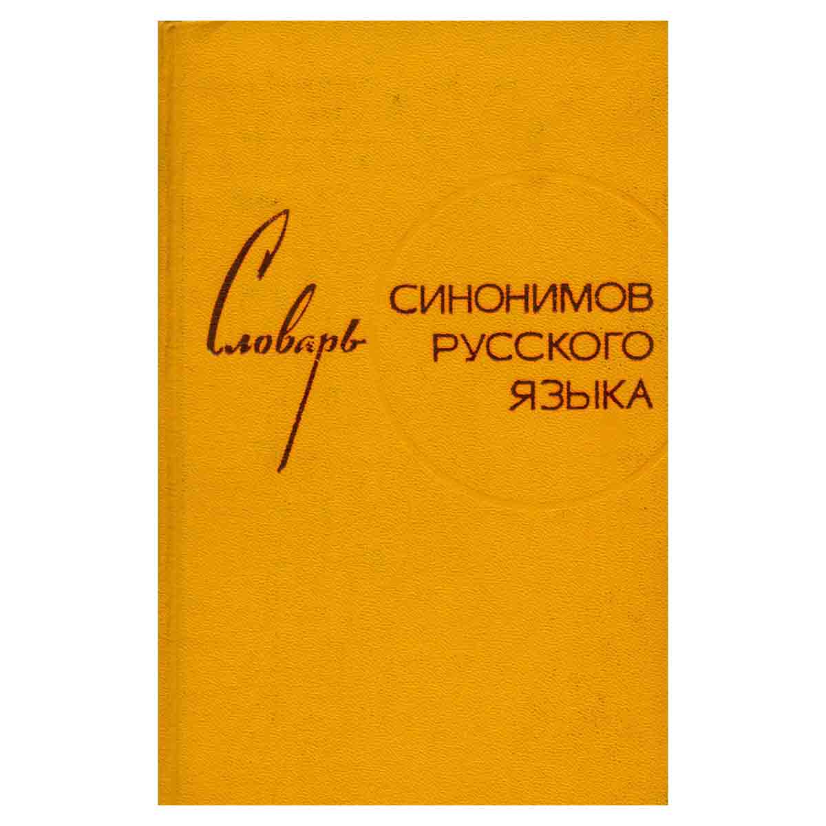Словарь синонимов русского языка