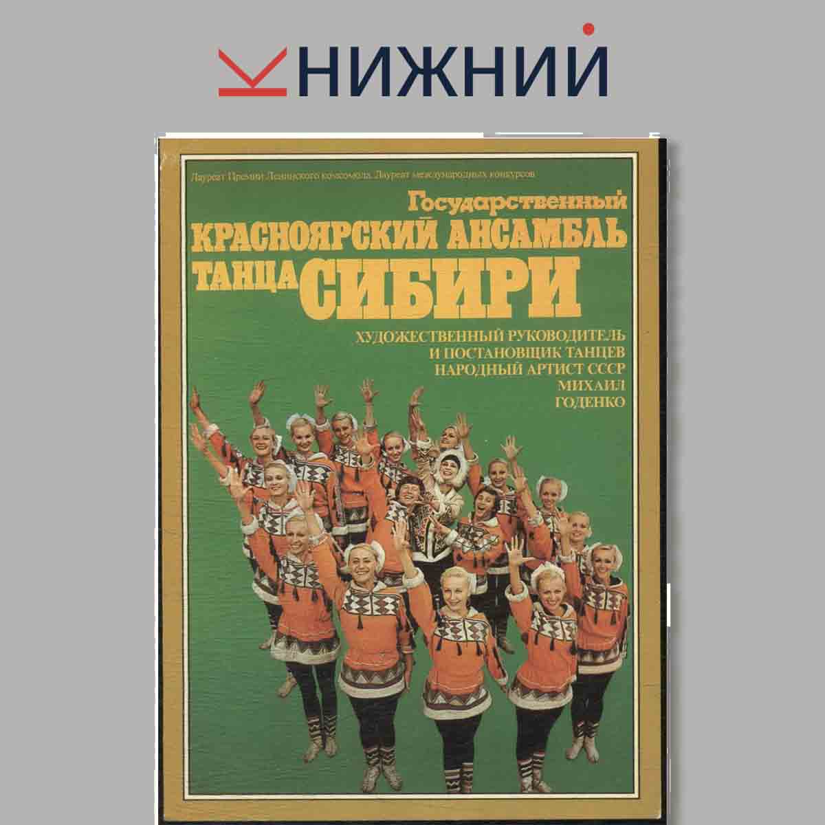 Набор открыток. Красноярский ансамбль танца Сибири.