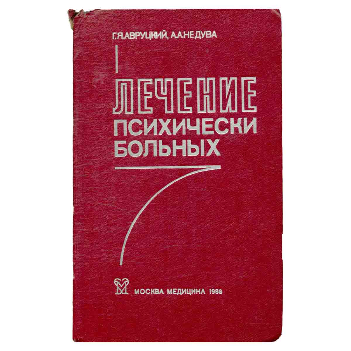 Лечение психически больных