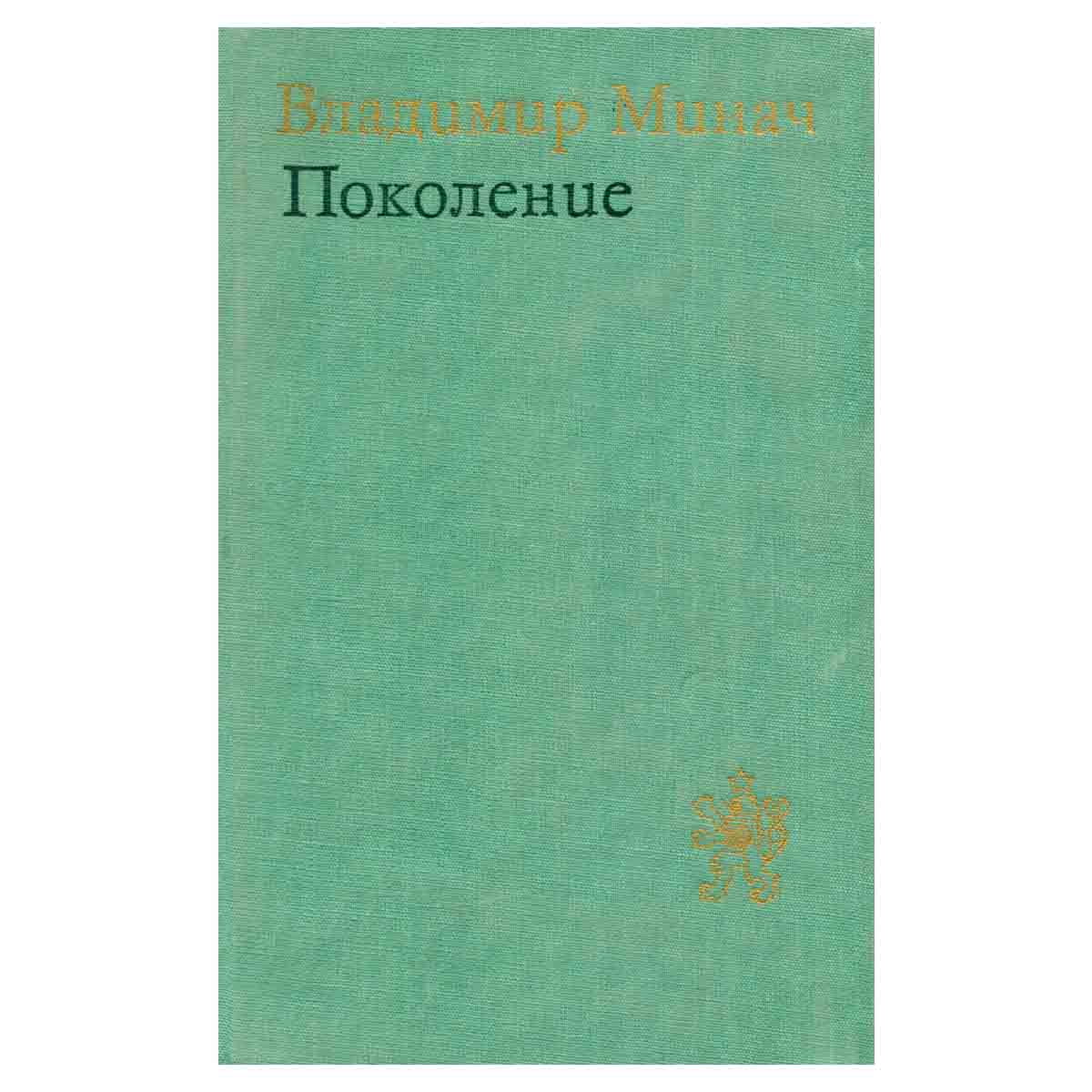 Поколение
