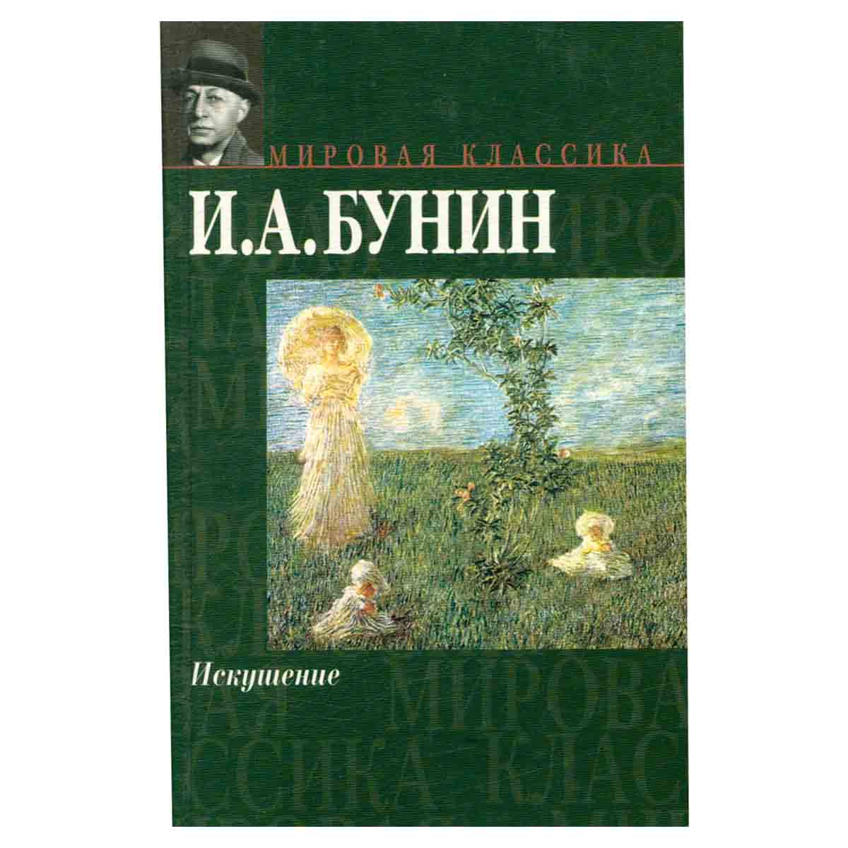 Искушение