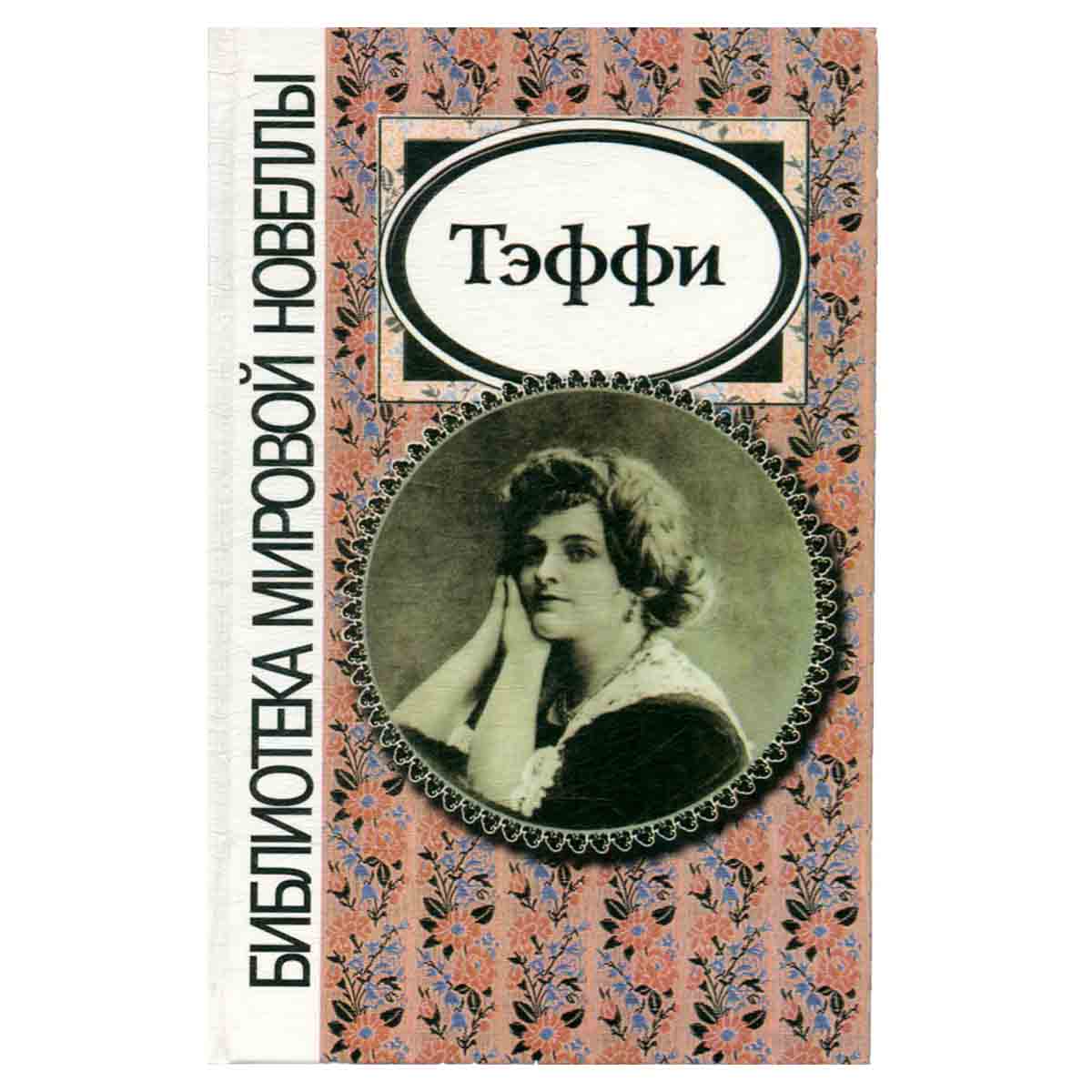 Тэффи. Избранное