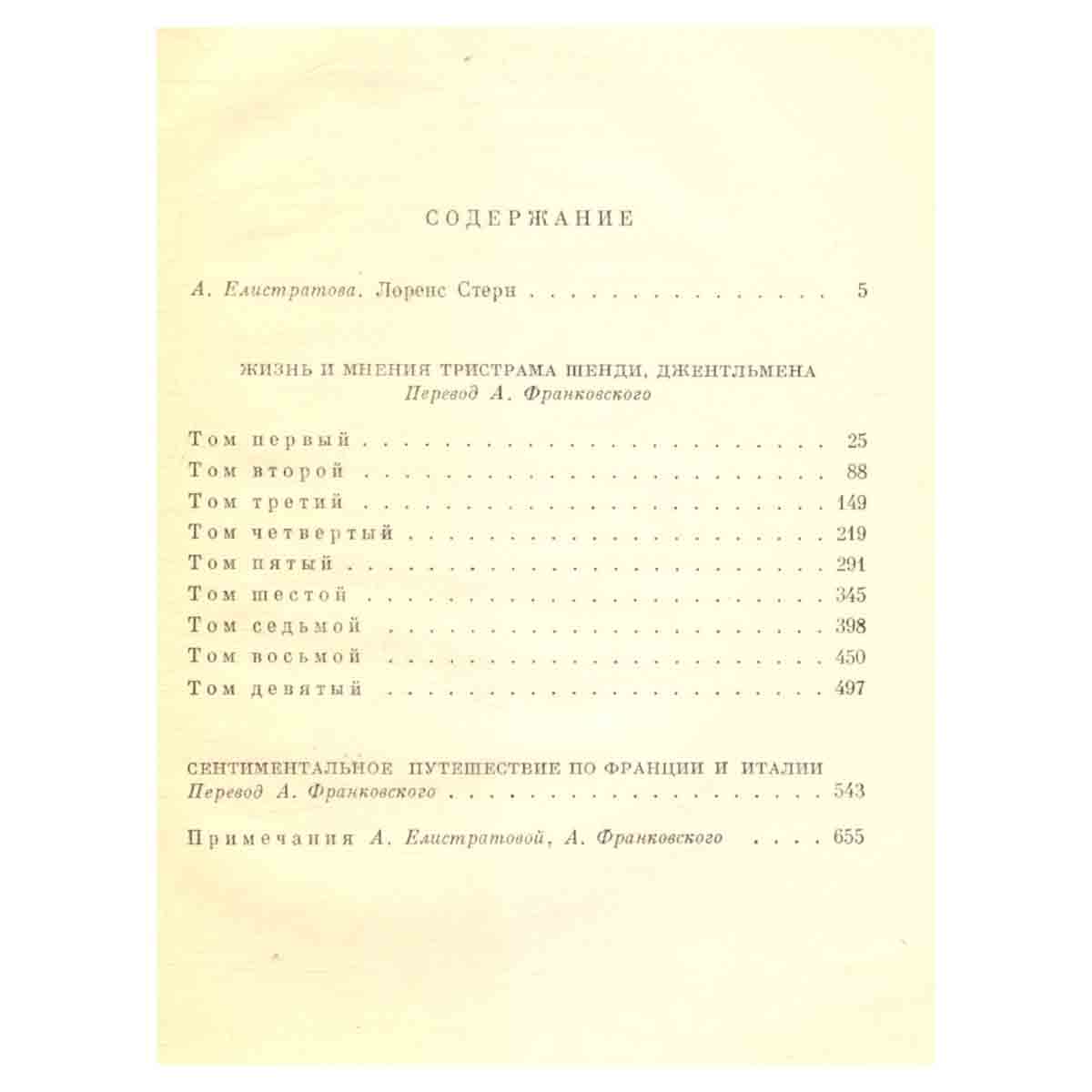 Лоренс Стерн. Жизнь и мнения Тристрама Шенди, джентльмена. Сентиментальное путешествие