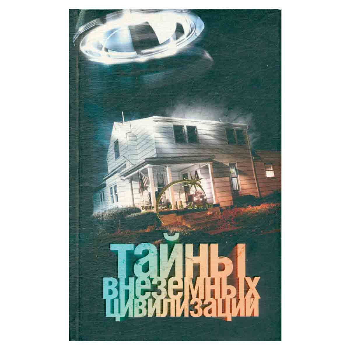 Тайны внеземных цивилизаций