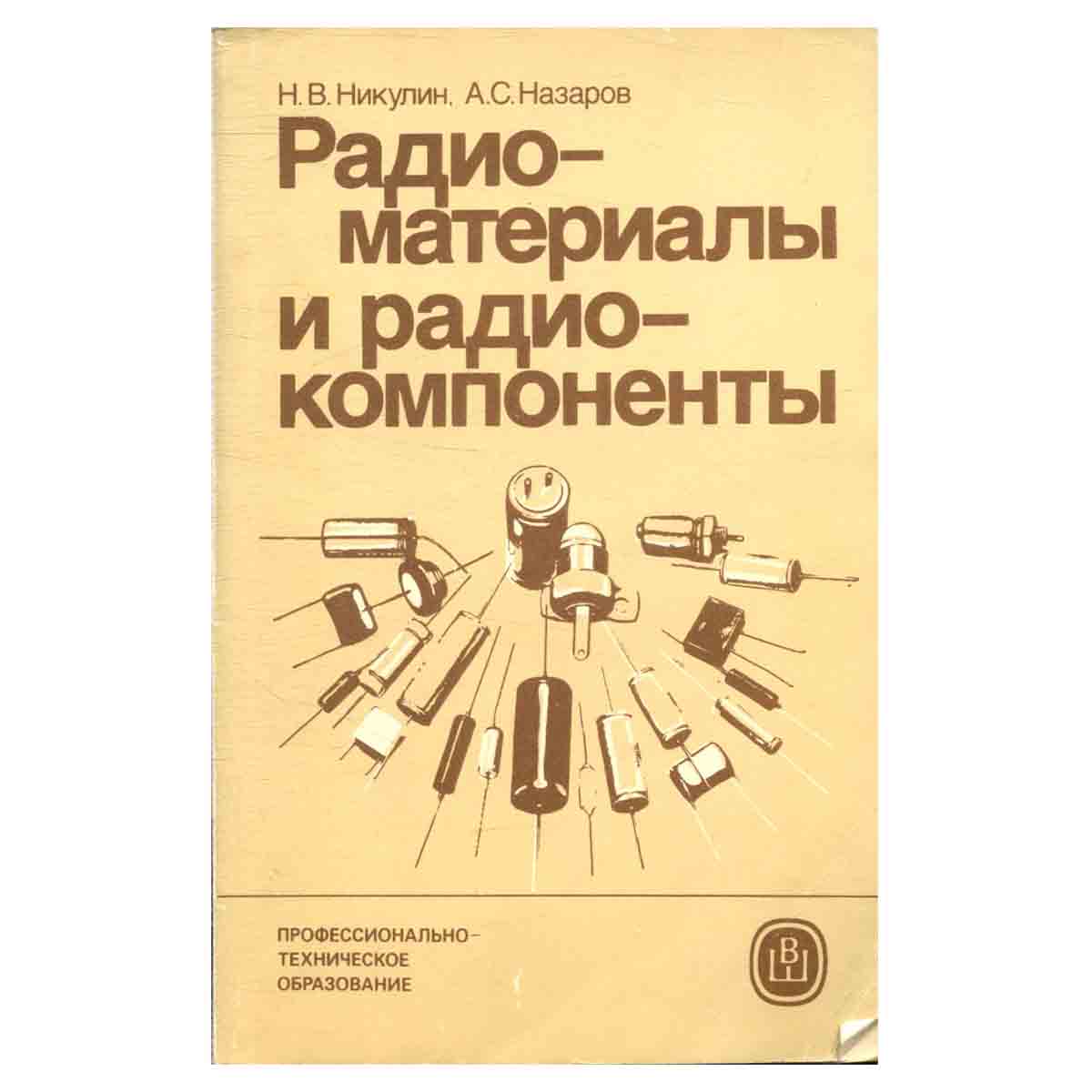 Радиоматериалы и радиокомпоненты