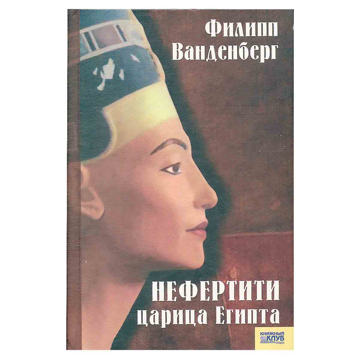 Нефертити - царица Египта