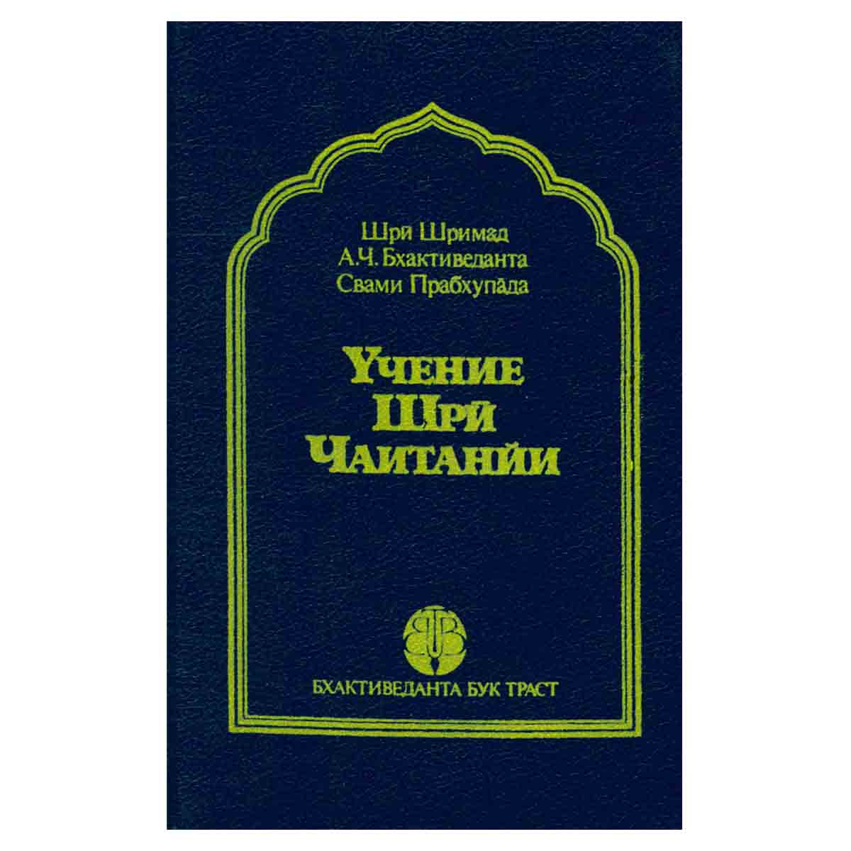 Учение Шри Чаитанйи
