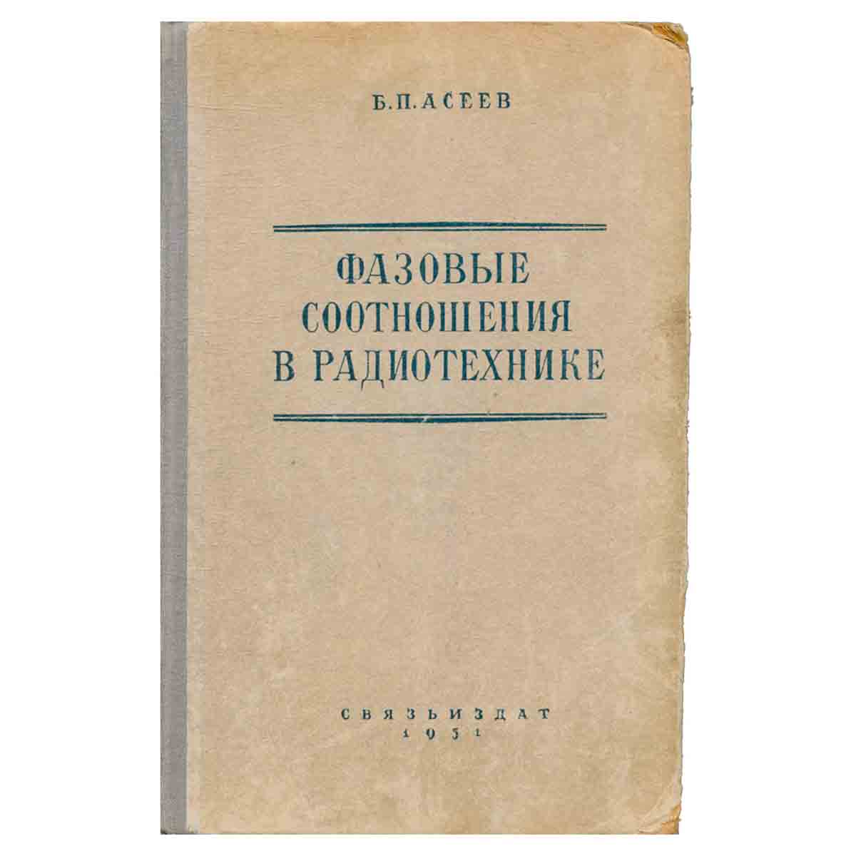 Фазовые соотношения в радиотехнике