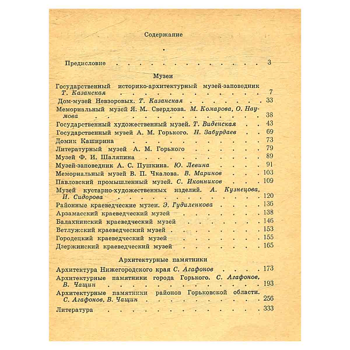 Музеи и архитектурные памятники Горьковской области