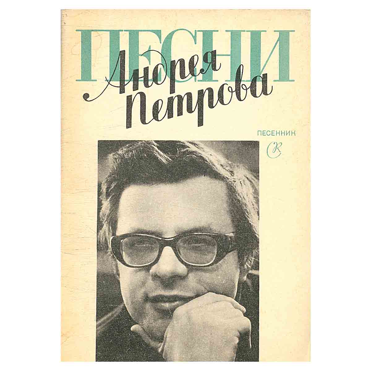 Песни Андрея Петрова