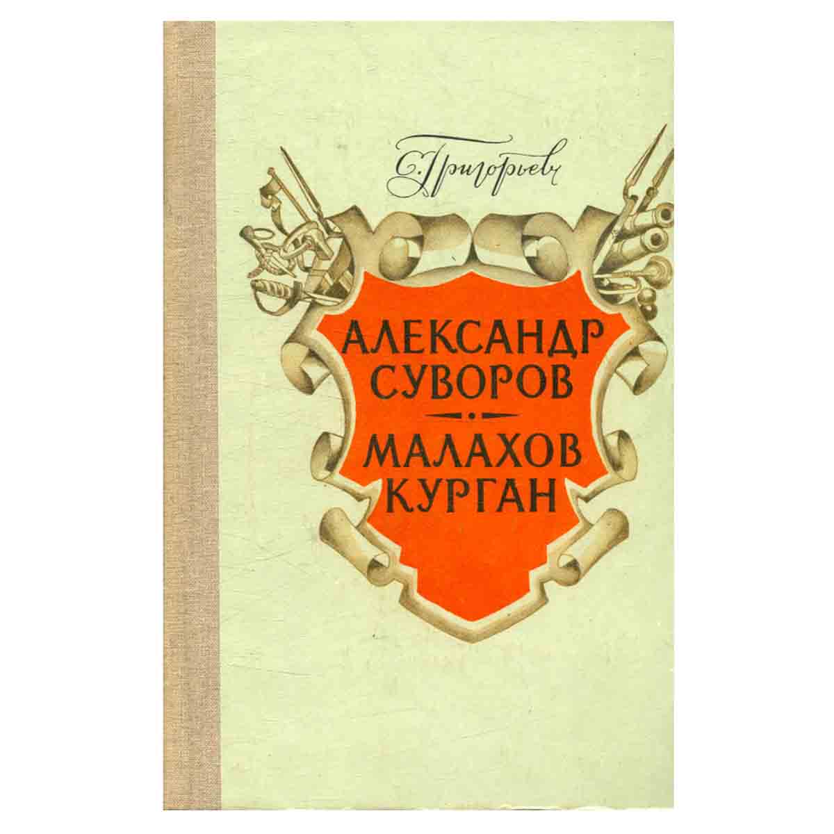 Александр Суворов. Малахов курган