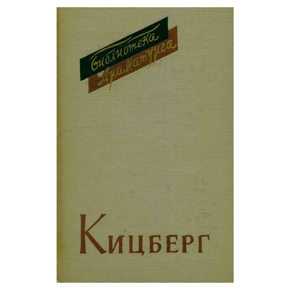 Кицберг. Пьесы