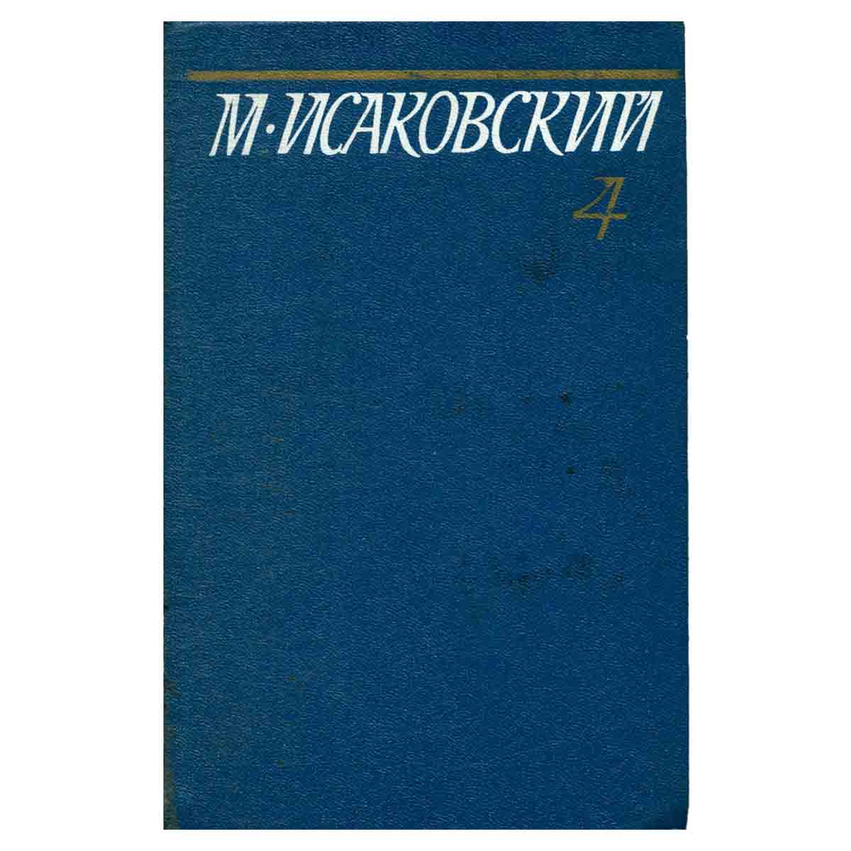 М. Исаковский. Собрание сочинений в пяти томах. Том 4