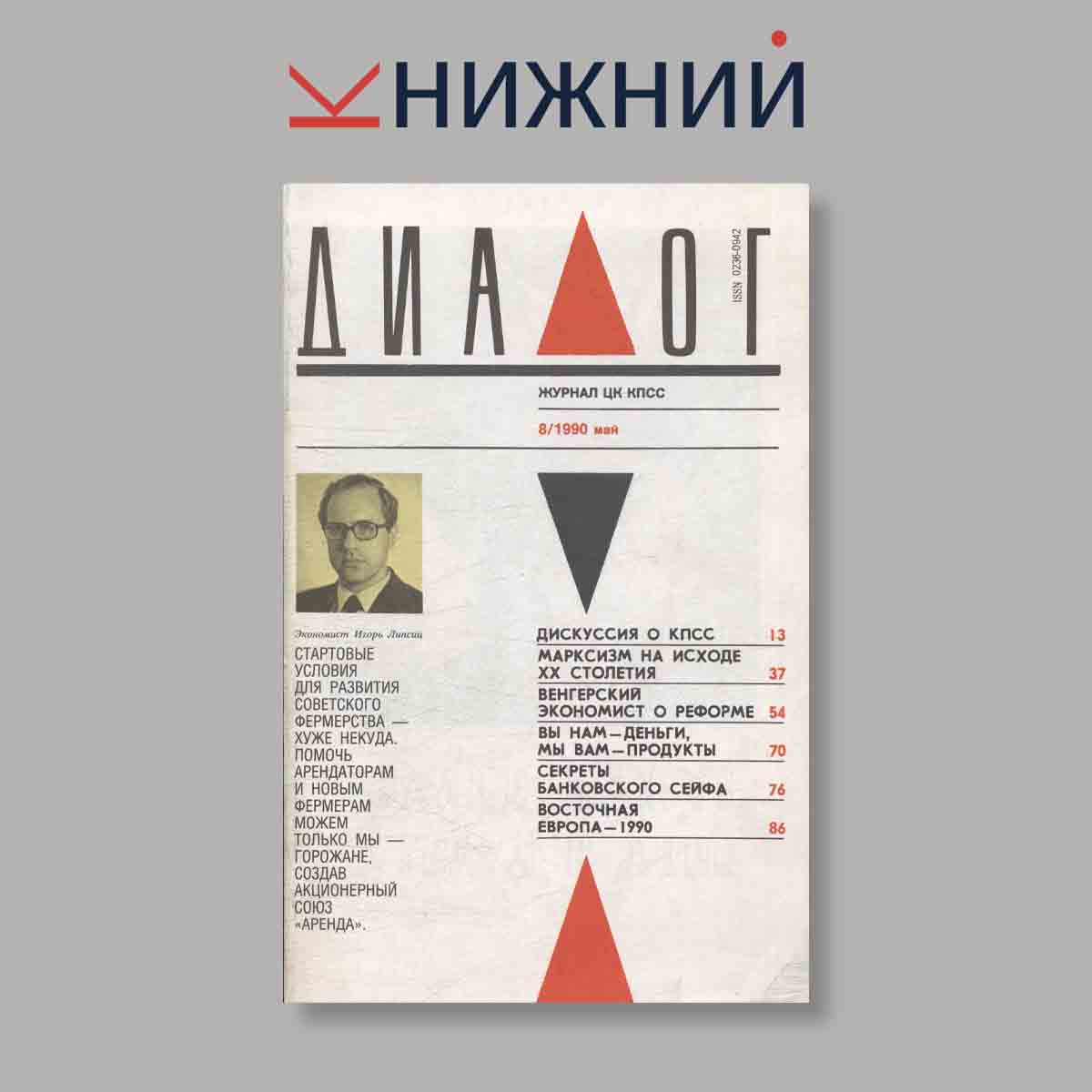 Журнал Диалог. Выпуск № 8, 1990