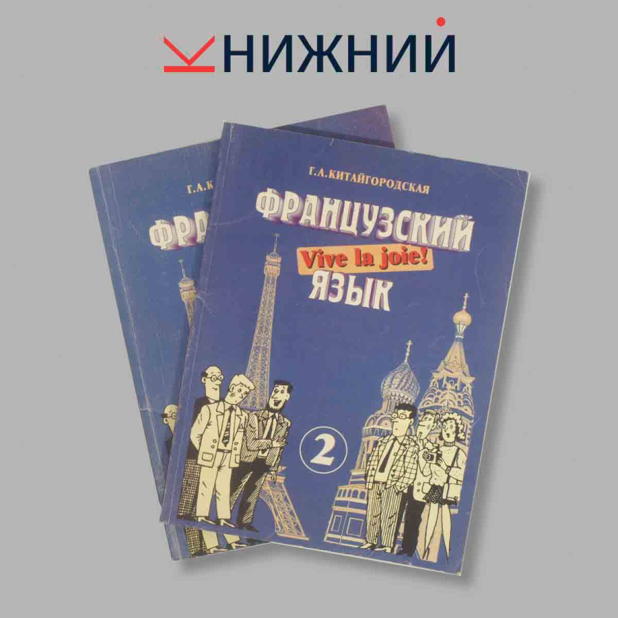 Французский язык. Интенсивный курс. Учебник + рабочая тетрадь