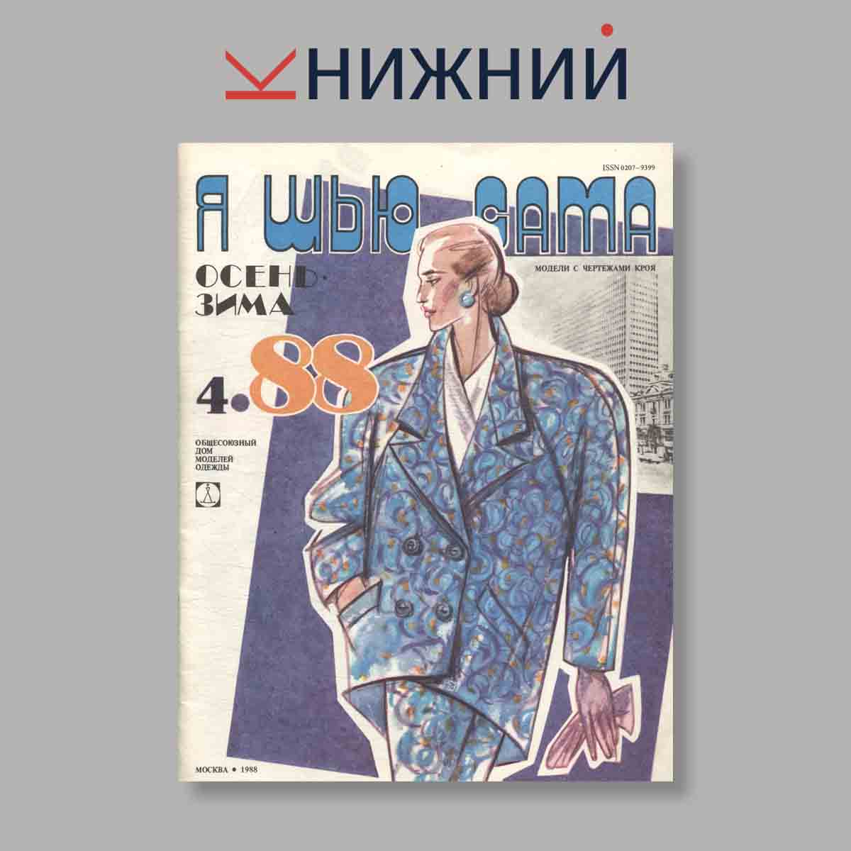 Журнал Я шью сама. Выпуск № 4, 1988
