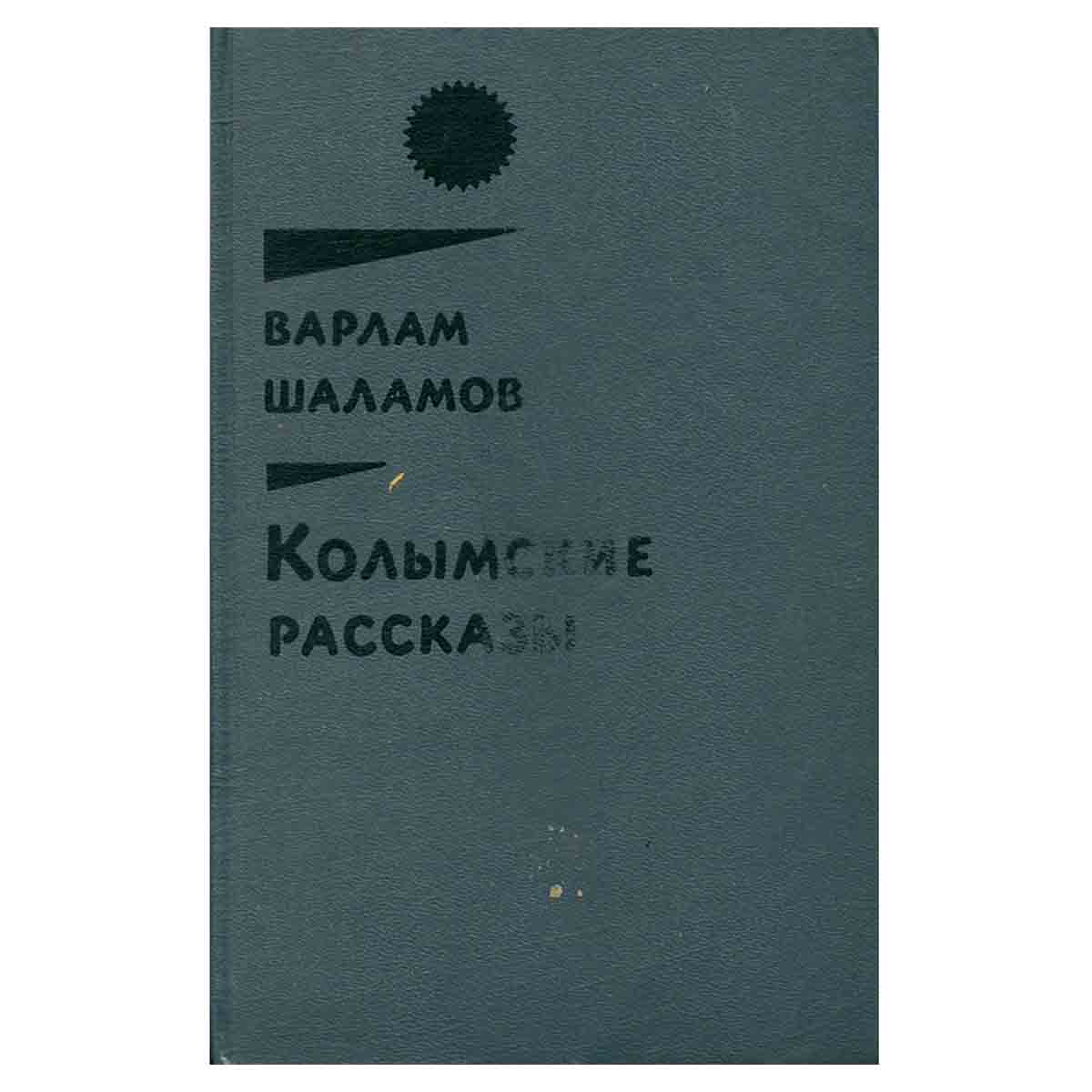 Колымские рассказы. В двух книгах. Книга 1