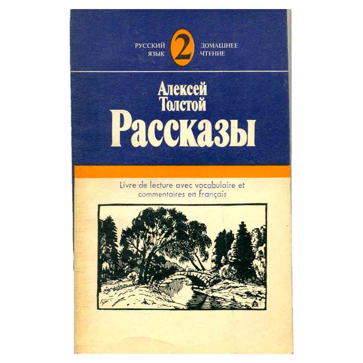 Алексей Толстой. Рассказы