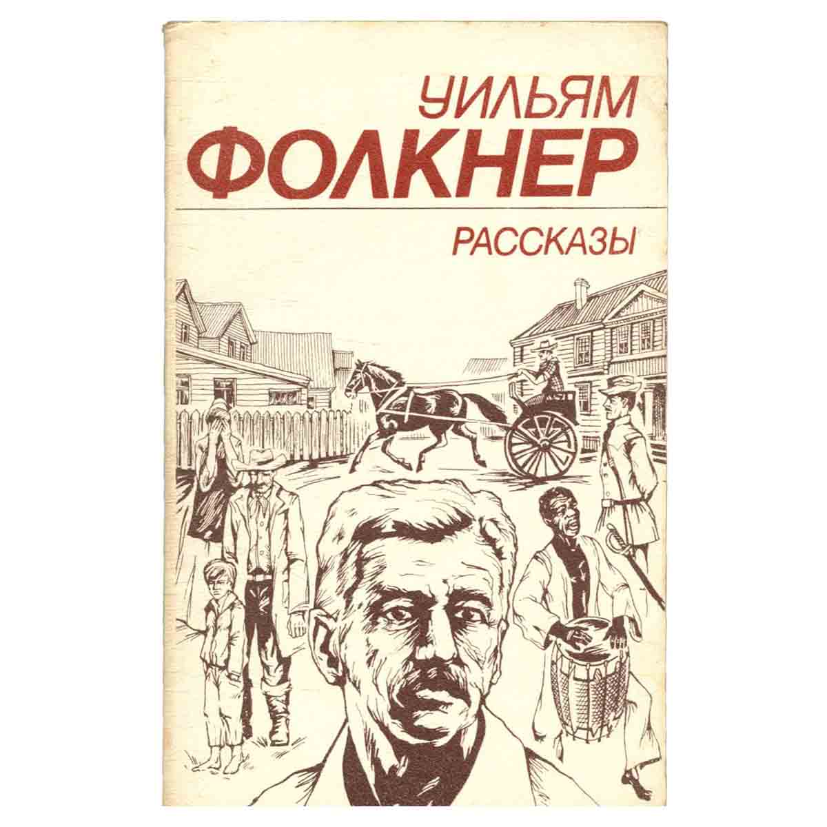 Уильям Фолкнер. Рассказы