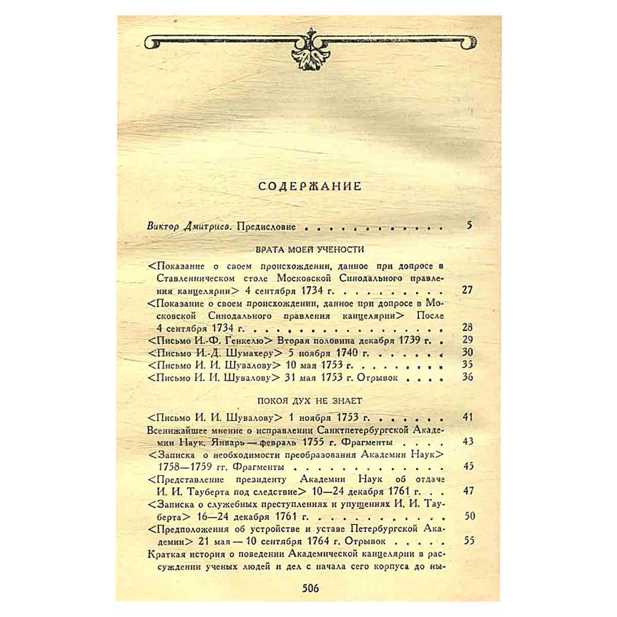 Михайло Ломоносов. Избранная проза