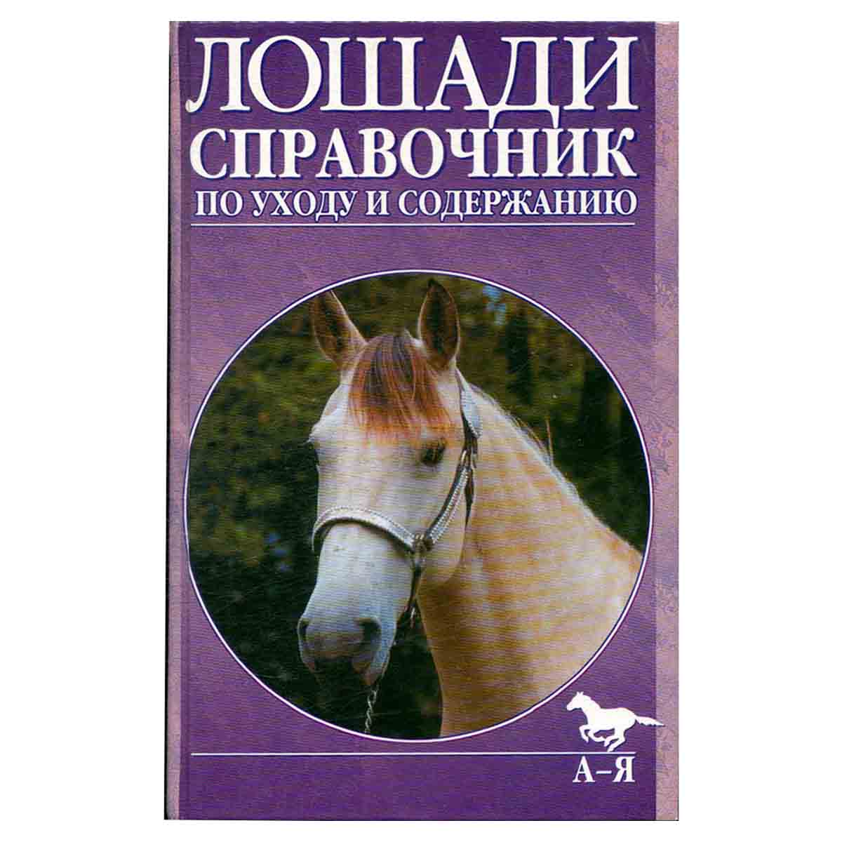 Лошади. Справочник по уходу и содержанию